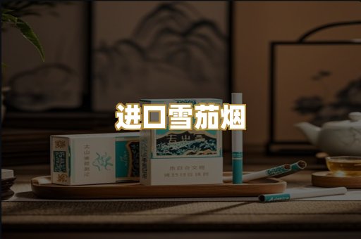 进口雪茄烟