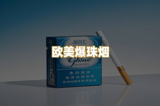 欧美爆珠烟
